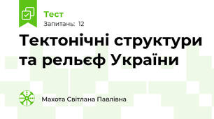 Тектонічні структури та рельєф України
