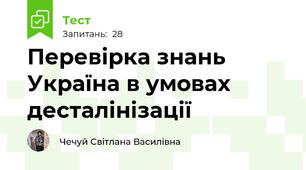 Перевірка знань Україна в умовах десталінізації