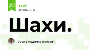 Шахи. 