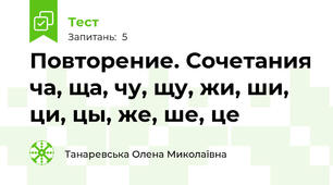 Повторение. Сочетания ча, ща, чу, щу, жи, ши, ци, цы, же, ше, це