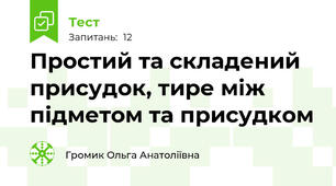 Простий та складений присудок, тире між підметом та присудком