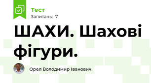  ШАХИ. Шахові фігури.
