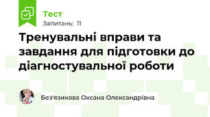 Тренувальні вправи та завдання для підготовки до діагностувальної роботи