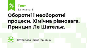 Оборотні і необоротні процеси. Хімічна рівновага. Принцип Ле Шательє.