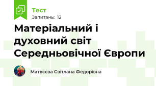 Матеріальний і духовний світ Середньовічної Європи
