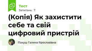 (Копія) Як захистити себе та свій цифровий пристрій