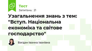 Узагальнення знань з тем: "Вступ. Національна економіка та світове господарство"