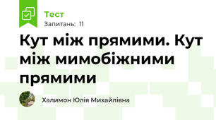Кут між прямими. Кут між мимобіжними прямими