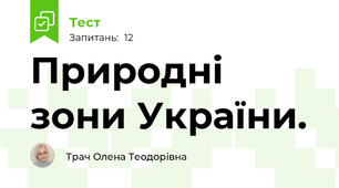 Природні зони України.