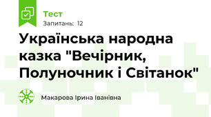 Українська народна казка "Вечірник, Полуночник і Світанок"