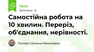 Самостійна робота на 10 хвилин. Переріз, об'єднання, нерівності.