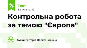Контрольна робота за темою "Європа"