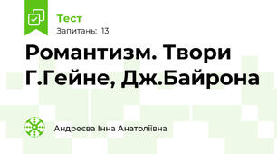 Романтизм. Твори Г.Гейне, Дж.Байрона