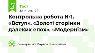 Контрольна робота №1. «Вступ», «Золоті сторінки далеких епох», «Модернізм» 