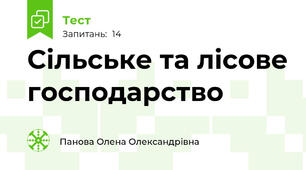 Сільське та лісове господарство