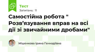 Самостійна робота " Розв’язування вправ на всі дії зі звичайними дробами"