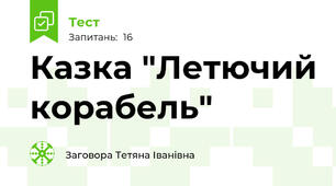  Казка "Летючий корабель"
