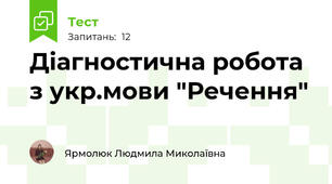 Діагностична робота з укр.мови "Речення"