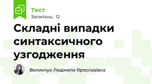 Cкладні випадки синтаксичного узгодження