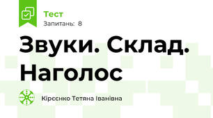  Звуки. Склад. Наголос