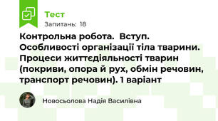 Контрольна робота.  Вступ. Особливості організації тіла тварини. Процеси життєдіяльності тварин  (покриви, опора й рух, обмін речовин, транспорт речовин). 1 варіант