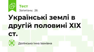 Українські землі в другій половині ХІХ ст.
