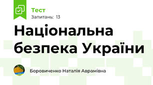 Національна безпека України