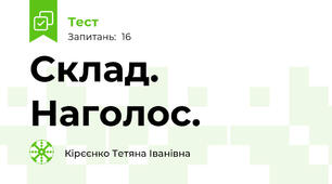  Склад. Наголос.