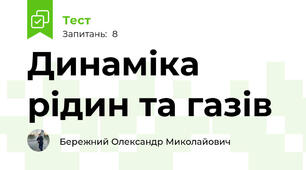 Динаміка рідин та газів