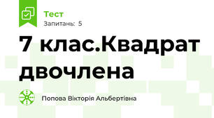 7 клас.Квадрат двочлена