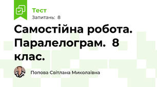 Самостійна робота. Паралелограм.  8 клас.