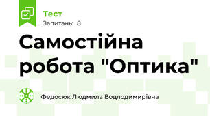Самостійна робота "Оптика"
