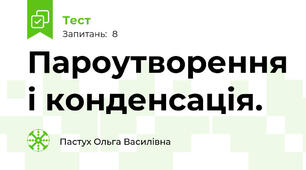 Пароутворення і конденсація.