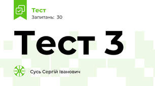 Тест 3