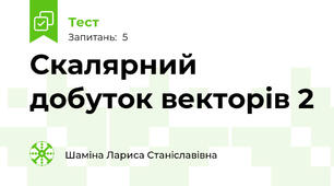 Скалярний добуток векторів 2