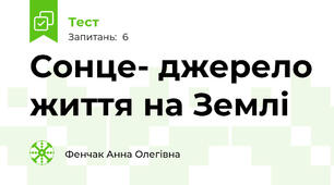 Сонце- джерело життя на Землі 
