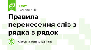  Правила перенесення слів з рядка в рядок