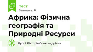 Африка: Фізична географія та Природні Ресурси
