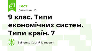 9 клас. Типи економічних систем. Типи країн. 7