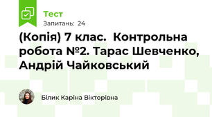 (Копія) 7 клас.  Контрольна робота №2. Тарас Шевченко, Андрій Чайковський