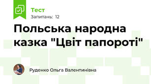Польська народна казка "Цвіт папороті"