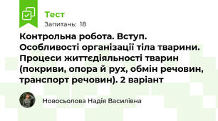 Контрольна робота. Вступ. Особливості організації тіла тварини. Процеси життєдіяльності тварин (покриви, опора й рух, обмін речовин, транспорт речовин). 2 варіант