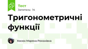 Тригонометричні функції