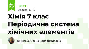 Хімія 7 клас Періодична система хімічних елементів