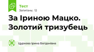 За Іриною Мацко. Золотий тризубець