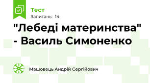 "Лебеді материнства" - Василь Симоненко