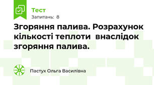 Згоряння палива. Розрахунок кількості теплоти  внаслідок згоряння палива.