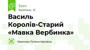 Василь Королів-Старий «Мавка Вербинка»