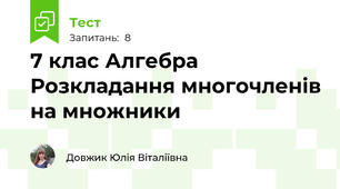 7 клас Алгебра Розкладання многочленів на множники 