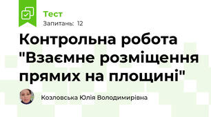 Контрольна робота "Взаємне розміщення прямих на площині"